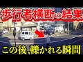 【ドラレコ】歩行者横断の結果この後轢かれる瞬間過失割合は？最新日本交通安全危険予知