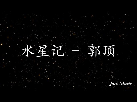 水星记 - 郭顶 （歌词版）
