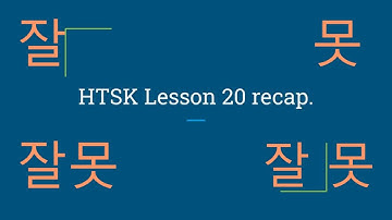 HowToStudyKorean Lesson 20 Recap: Well, poorly, 잘, 못