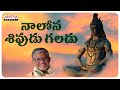 Nalona sivudu galadu  lord shiva special songs  tanikella bharani  lord shiva powerful songs 