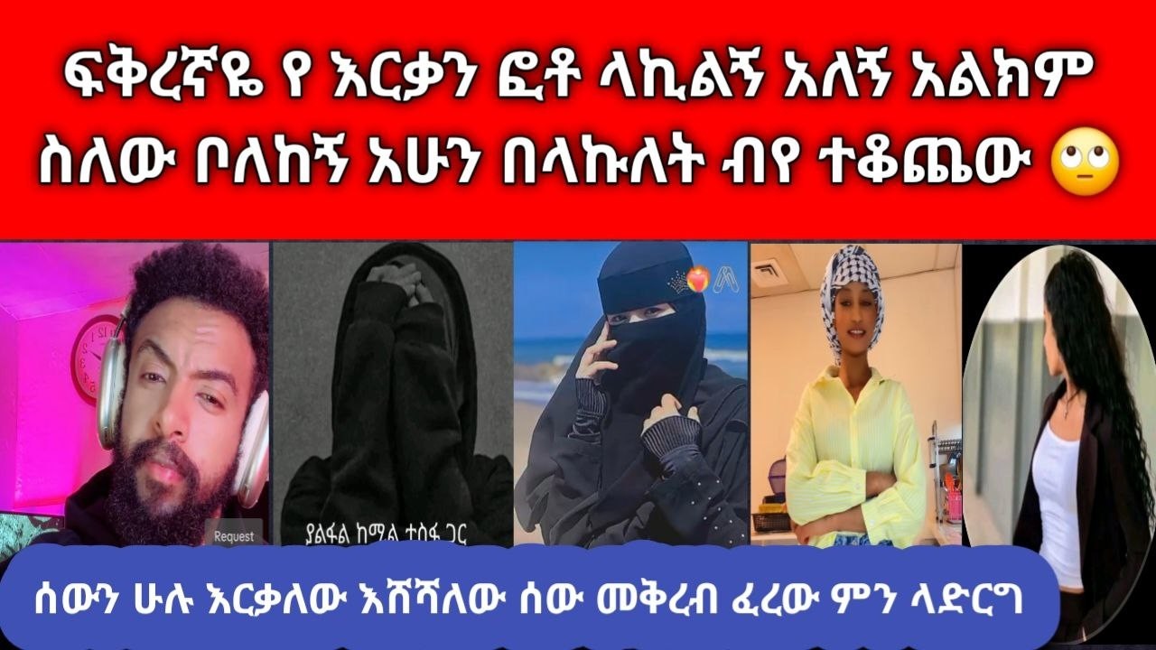😱 ጉዋደኛዬ የፍቅረኛዋን ስልክ ጠልፋ ፍቅረኛዋ ኢሊሙናቲ የ 666 አባል ሁኖ የሚያስጠላአሰቃቂና ቆሻሻ ነገሮችን አየች