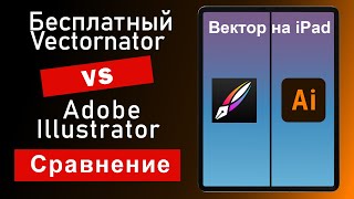 Vectornator против Illustrator. Сравнение бесплатного и дорогого векторного приложения на iPad