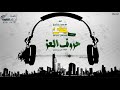 حروف العز Ll كلمات L علي بن مهران اداء L نجوم برنامج حياتك نسخه إيقاع حروف العز Ll كلمات L علي بن مهران اداء L نجوم برنامج حياتك نسخه إيقاع