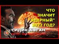 Сидик Афган. "Ядерный" 2022 год!!!