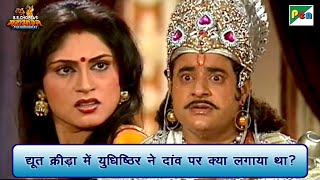 द्यूत क्रीड़ा में युधिष्ठिर ने दांव पर क्या लगाया था?| Mahabharat Best Scene | BR Chopra | Pen Bhakti