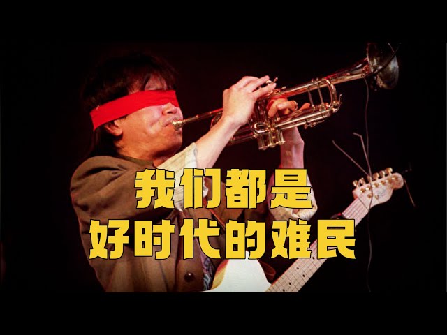 翻牆必聽」中國搖滾之父：“只要天安門上毛主席像還掛著，我們就是同一
