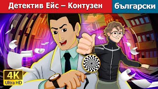 Детектив Ейс Kонтузен Detective Ace Ruptured In Bulgarian