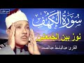 سورة الكهف أجمل تلاوة في يوم الجمعة المباركة الشيخ عبدالباسط عبدالصمد   