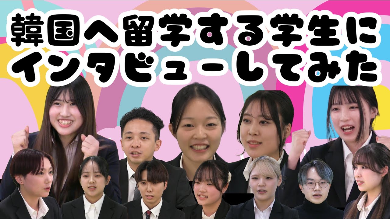 韓国留学を決めた理由は？韓国語でリアルな声を聞いてきた【韓国へ留学する学生へインタビュー】