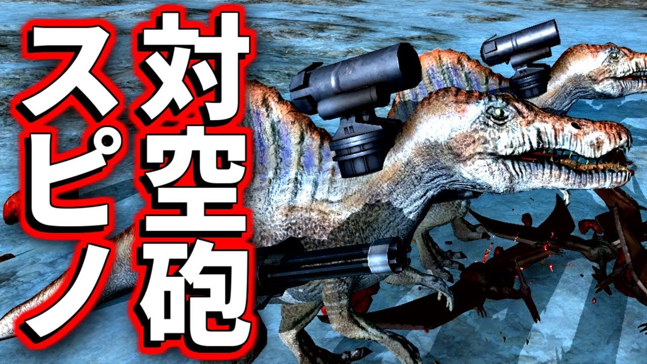 ビーストバトルシミュレーター 飛行ユニットは対空砲スピノにお任せ Beast Battle Simulator Youtube