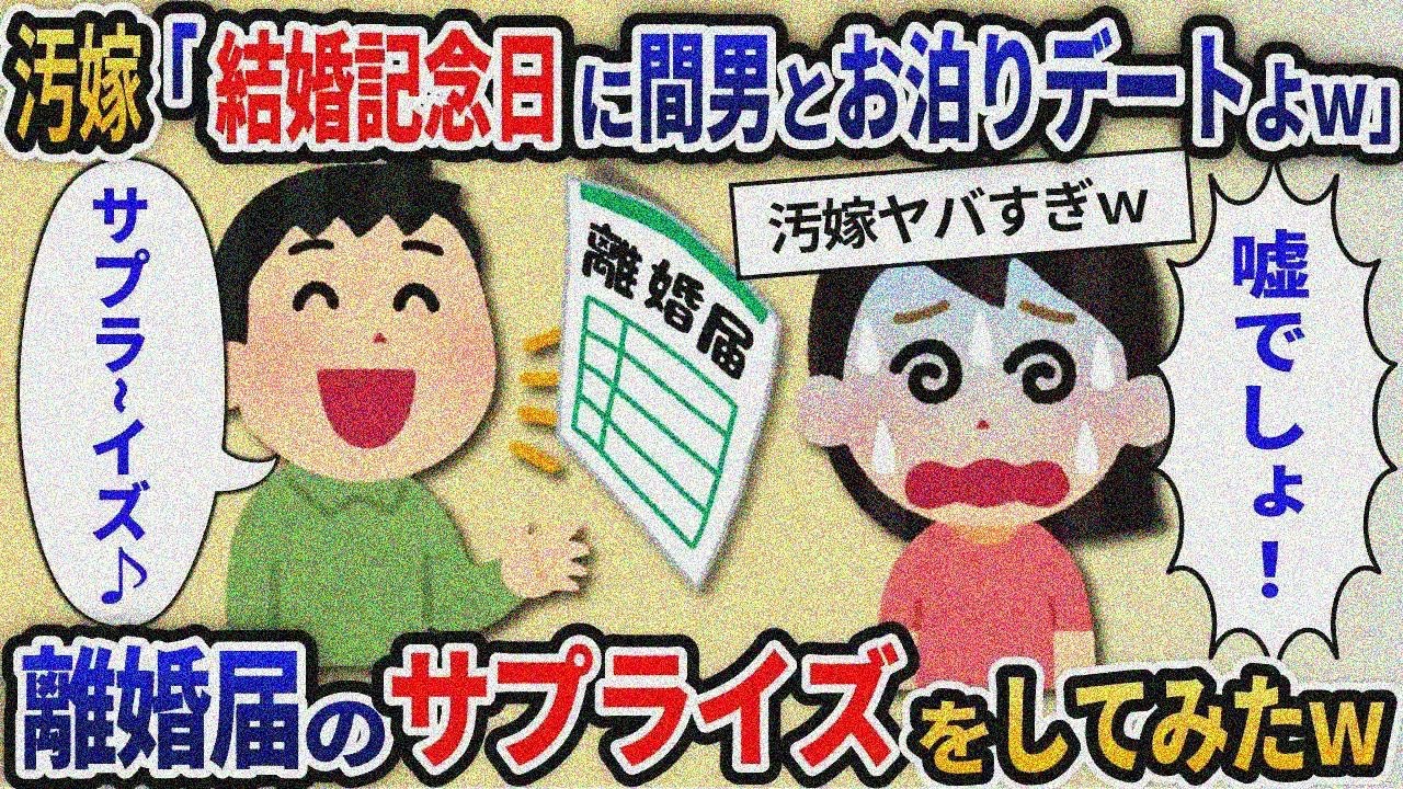 【2ch修羅場】結婚記念日に間男と不倫して朝帰りする汚嫁→サプライズで離婚届けをプレゼントした結果ｗ