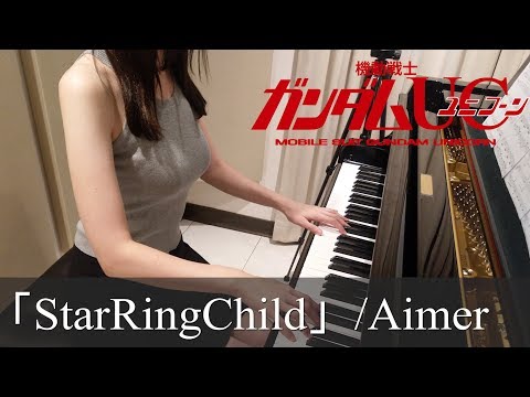 機動戦士ガンダムUC OVA7 StarRingChild Aimer Mobile Suit Gundam UC [ピアノ]