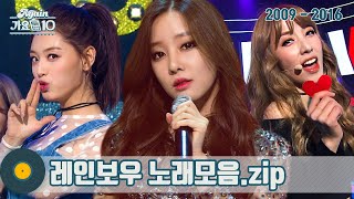 [#가수모음𝙯𝙞𝙥] 레인보우 모음zip (Rainbow Stage Compilation) | KBS 방송