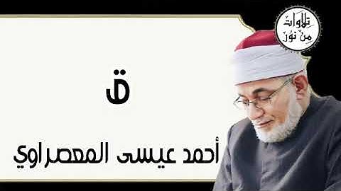 سورة ق - أحمد عيسى المعصراوي Surat Qaf - Ahmed Issa Al-Masrawi