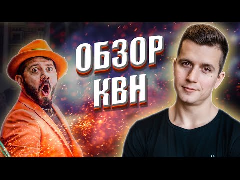 КОСЯКОВобзор команд Высшей Лиги КВН 2021