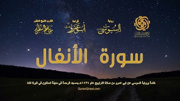 008 سورة الأنفال ختمة برواية السوسي عن ابي عمرو من صلاة التراويح عام ١٤٣٤ هـ
