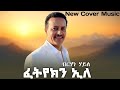 New Tigrigna Cover Music 2025 Brhane Haile Fetyekin Ele ብርሃነ ሃይለ ፈትየክን ኢለ Acoustic Version