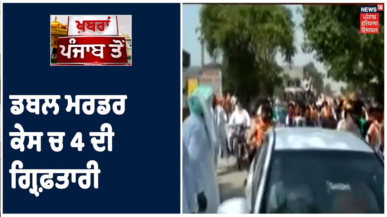 Gurdaspur | ਡਬਲ ਮਰਡਰ ਕੇਸ ਚ 4 ਮੁਲਜ਼ਮ ਗ੍ਰਿਫ਼ਤਾਰ, ਪਰਿਵਾਰ ਵਲੋਂ ਨੈਸ਼ਨਲ ਹਾਈਵੇ ਤੋਂ ਧਰਨਾ ਖ਼ਤਮ