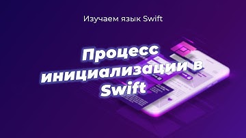 Изучаем язык Swift. Тема вебинара - Процесс инициализации в Swift