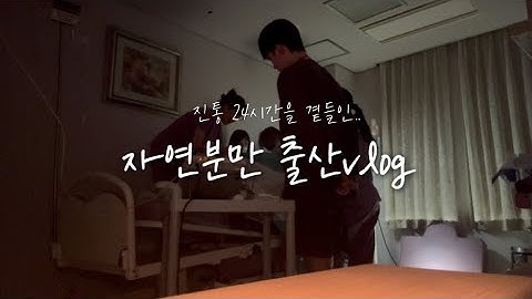 [출산Vlog] 수술 안되냐고 물어봐ㅠㅠ | 뚠뚠이탄생| 자연분만 | 24시간 진통 | 출산 꿀팁