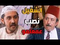 ابو بدر طلع مضحوك عليه من شغيلو الحربوء باب الحارة