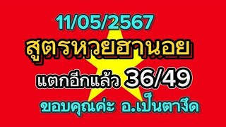 ด่วนๆมาแล้ว#บ่ถืกแต่เสาฮั้ว36/49เต็มๆ แนวทางฮานอยวันนี้11/05/2567