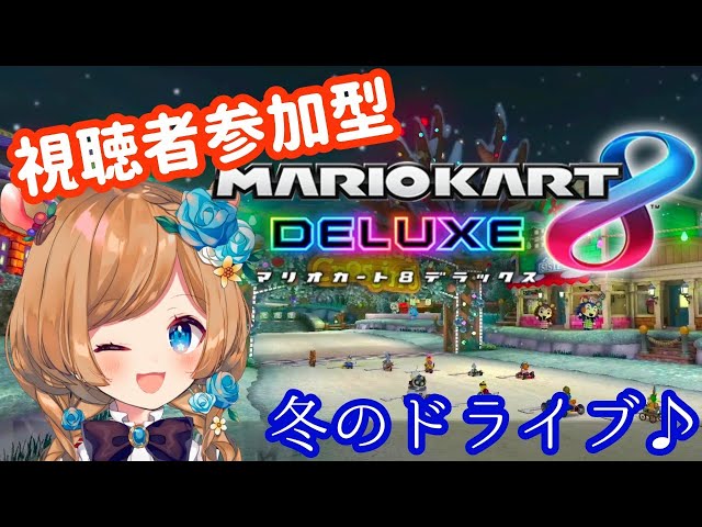 【#マリオカート8DX（視聴者参加型）】遅延からの開放！？大会に向けて冬のドライブ♪【#エリーコニファー/#にじさんじ】のサムネイル