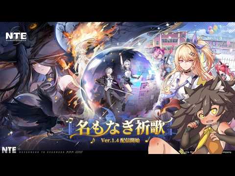 【NTE】Ver.1.4　遊園地帰りのバスは怖い【祭夜なつの】#28の配信サムネイル