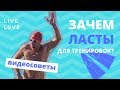 LIVE.LOVE: Видеосоветы. Зачем ласты для тренировок? Выпуск 4