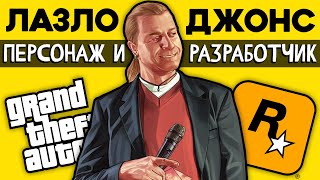 GTA потеряла свою звезду. Лазло - как разработчик и персонаж.