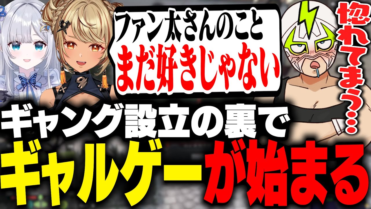 ギャング設立の裏で花芽すみれと神成きゅぴに翻弄されギャルゲーが始まるファン太【MADTOWN】