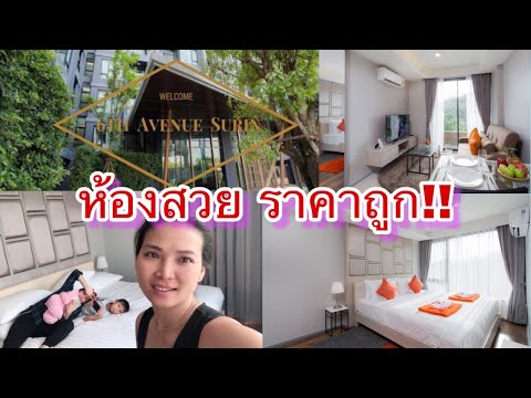 พาชมห้องพัก โรงแรม 6th Avenue Surin ภูเก็ต ราคาไม่แพง ห้องสวยใช้ได้ 👍👍