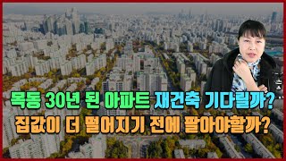 목동 30년 된 아파트 재건축 기다릴까? 집값 더 떨어지기 전에 매도? [방미의 부동산 투자수첩]