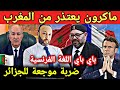 رسميا المغرب يتخلى عن اللغة الفرنسية/ ماكرون يعتذر و يتودد/ البرلمان الأنديني ينقلب على الجزائر