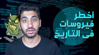 أخطر فيروسات فى التاريخ | برامج الحماية كانت فين !!! 🤔