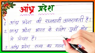 10 लाइन आंध्र प्रदेश पर निबंध | Essay on Andhra Pradesh in Hindi | Andhra Pradesh ke bare mein