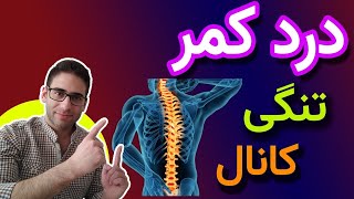 درد کمر و درمان تنگی کانال نخاع - canal stenosis and back pain treatment