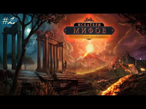 Видео: Искатели мифов: Наследие вулкана | The Myth Seekers: The Legacy of Vulcan ч2