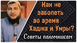 картинка: 3) Как не заболеть во время Хаджа и Умры?