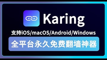 【2025最新免费翻墙】Karing：全平台永久免费开源翻墙神器｜支持全部协议｜平替小火箭｜一键设置分流规则｜iOS、Android、Windows
