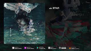 Максим Свобода - ЯТНЛ (Альбом "Краски", 2019)