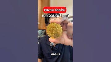 Bitcoin คืออะไรเข้าใจจบใน 1 นาที #บิทคอยน์ #Bitcoin #คริปโต #Cryptocurrency #การเงิน #ลงทุน #btc
