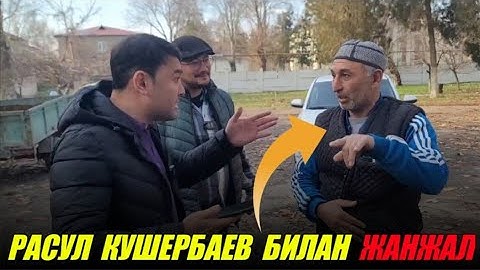 ДАХШАТ РАСУЛ КУШЕРБАЕВ БИЛАН КАТТА ЖАНЖАЛ  RASUL KUSHERBAYEV BUNI KUTMAGANDI U KIM BILAN JANJALASHDI