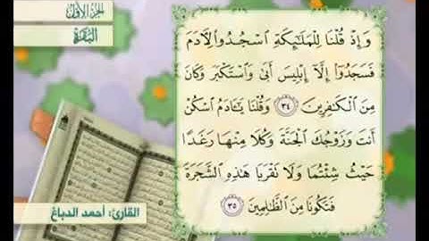 آية ٣٤من سورة البقرة مكررة القارئ أحمد الدباغ