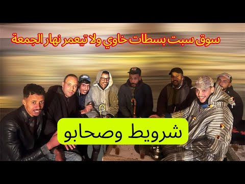 سوق سبت بسطات مكاين ما يتخبى خاوي خيول قليلة عمر نهار جمعة مع 4 الله يرحم خويا حسن ويشافي عبد مطلب