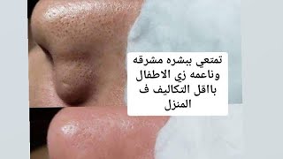 طريقه تنظيف البشره بعمق ارخص بكتير من اي بيوتي سنتر/نجلا وجدي