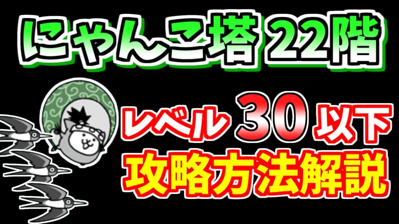 にゃんこ大戦争】風雲にゃんこ塔22階を低レベルで簡単攻略！【The