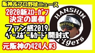 【阪神&プロ野球ニュース】阪神2020新スローガン決定の裏側公開します。ファン感謝デー2019ベースボールカード開封でまたまた奇跡が！元阪神424人#3