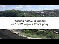 Прогноз погоди в Україні на 10-12 червня 2022 року