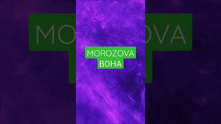 Morozova - Вона: Глибока емоційна пісня, яка збудить вашу душу